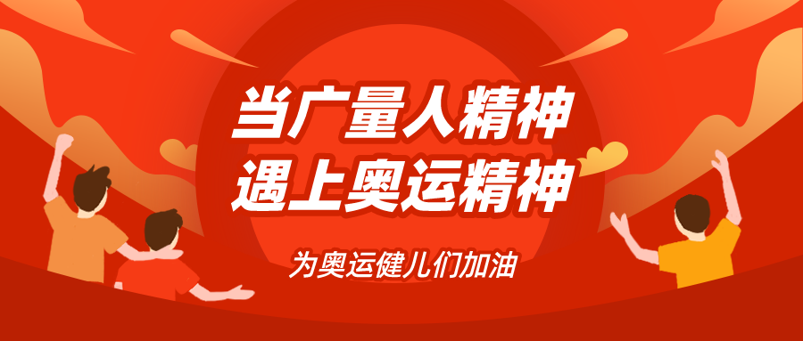量圈儿NO.48｜当W66最给力的老牌娱乐人精神遇见奥运精神……