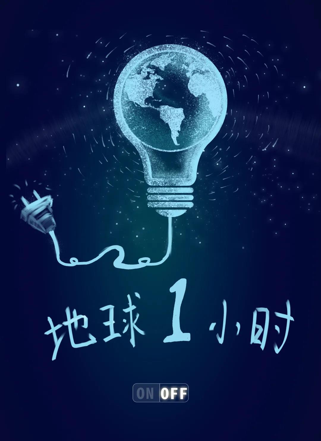 量圈儿NO.31｜地球一小时，除了关灯我们还能做什么？？？