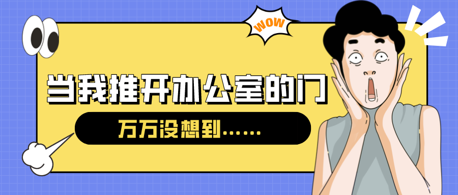 量圈儿NO.54｜今天，，，当我推开办公室的门……