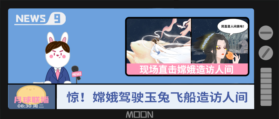 量圈儿NO.57｜听说，，嫦娥仙子回不去广寒宫了？？！！！