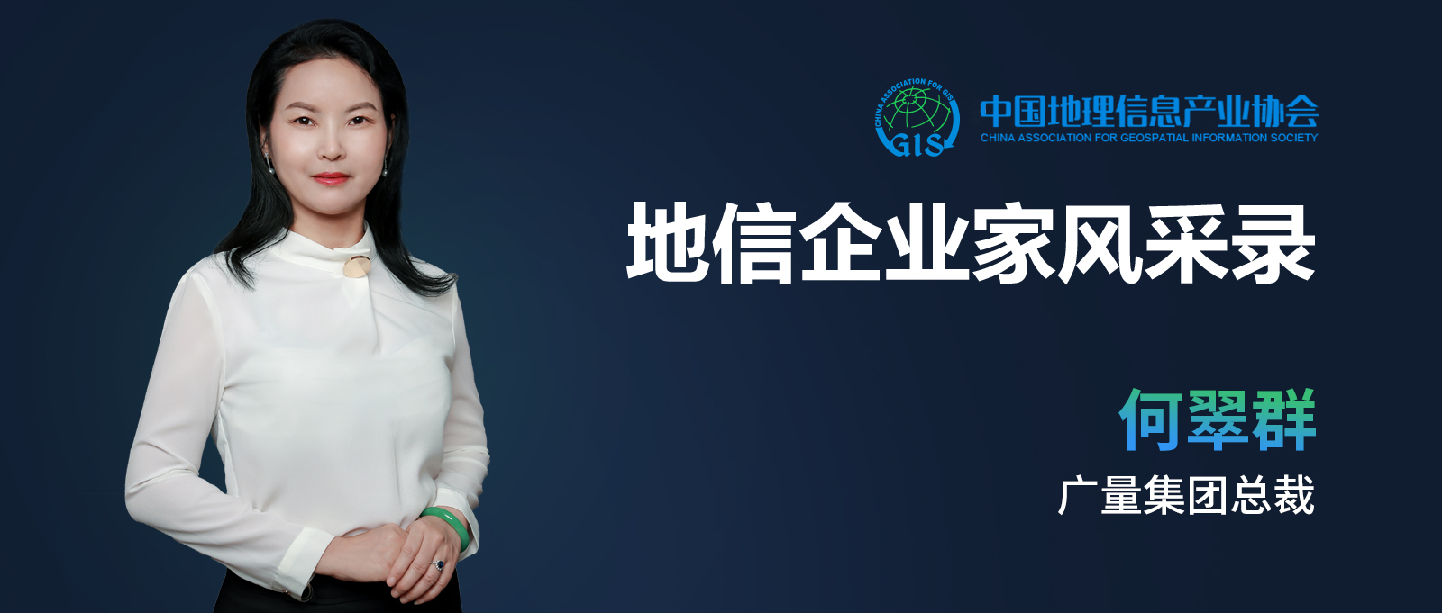 企业家风范 | 何翠群：：：不负时代的奋斗者