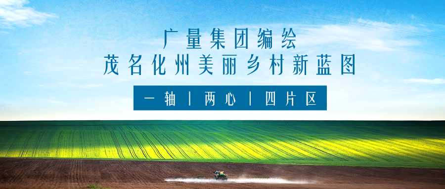 一轴 两心 四片区丨W66最给力的老牌娱乐集团服务茂名化州漂亮墟落新蓝图妄想体例事情