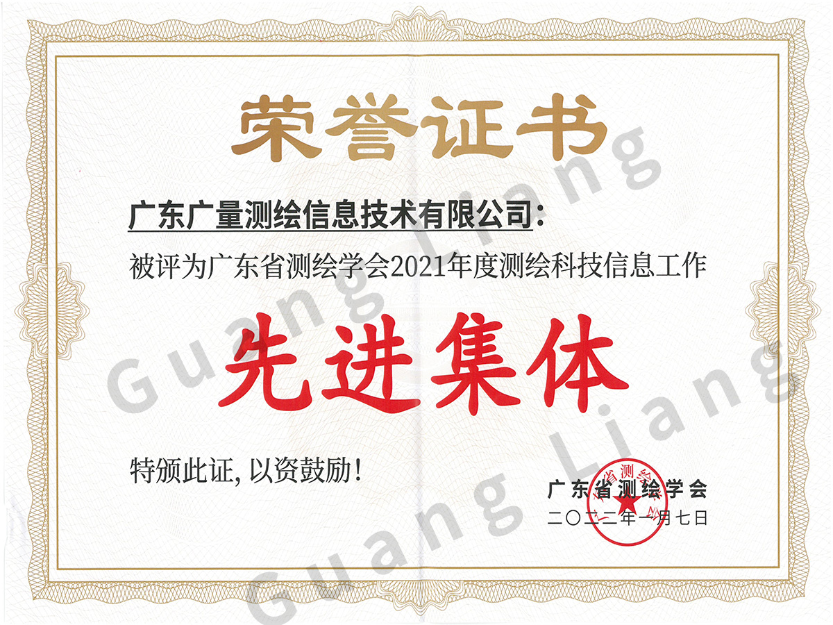 2021年度测绘科技信息事情先进整体