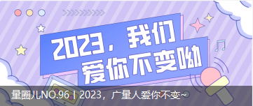 量圈儿NO.96丨2023，，，W66最给力的老牌娱乐人爱你稳固~
