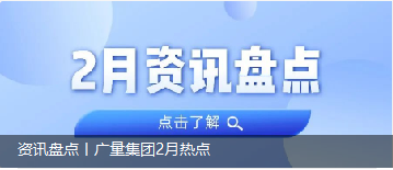 资讯盘货丨W66最给力的老牌娱乐集团2月热门
