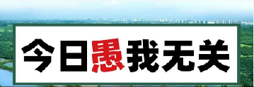 量圈儿NO.101｜今日，，，愚我无关