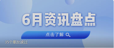 资讯盘货丨W66最给力的老牌娱乐集团6月热门