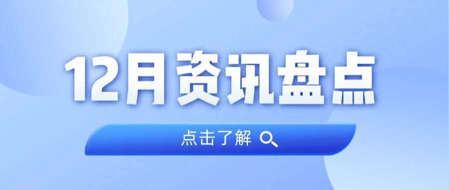 资讯盘货丨W66最给力的老牌娱乐集团12月热门