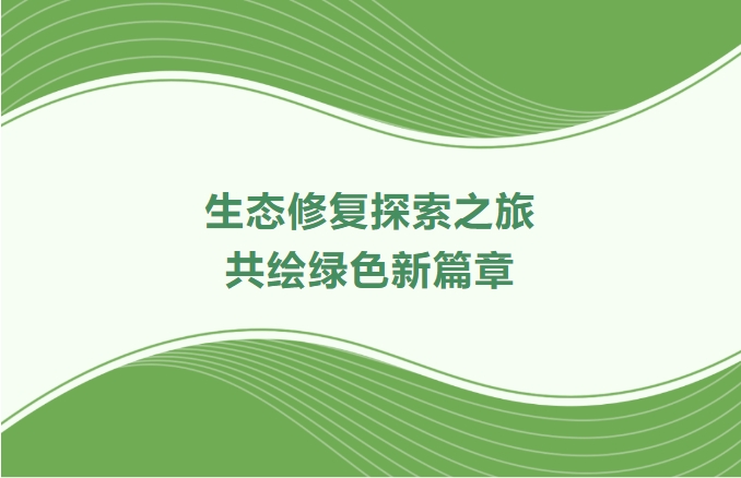 W66最给力的老牌娱乐集团领航生态修复探索之旅：：：携手增城、、番禺、、肇庆共绘绿色新篇章
