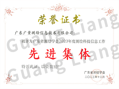 广东省测绘学会2023年度测绘科技信息事情先进整体