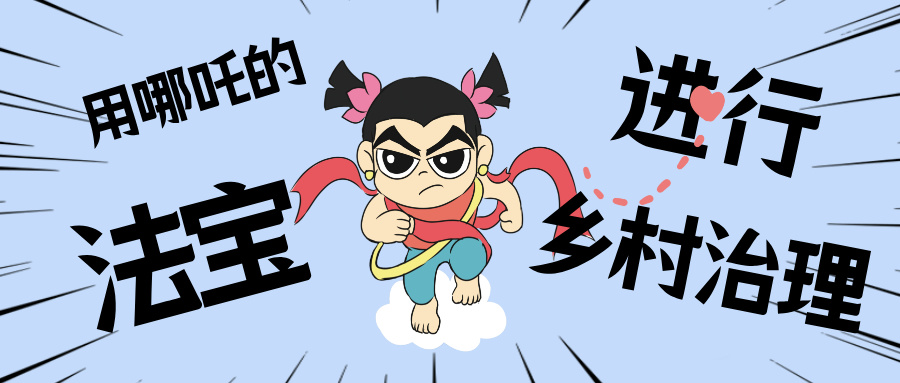 墟落数汇丨化身东莞南城“哪吒”，，，用“数字法宝”治理墟落