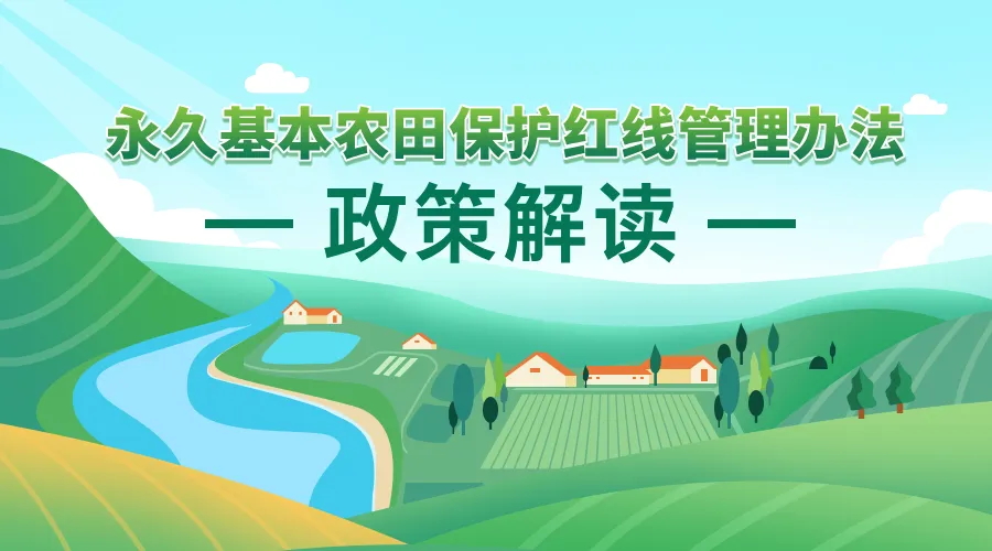 《永世基本农田；；；ず煜咧卫聿椒ァ 政策利好研究