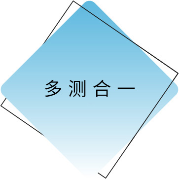 多测合一.jpg